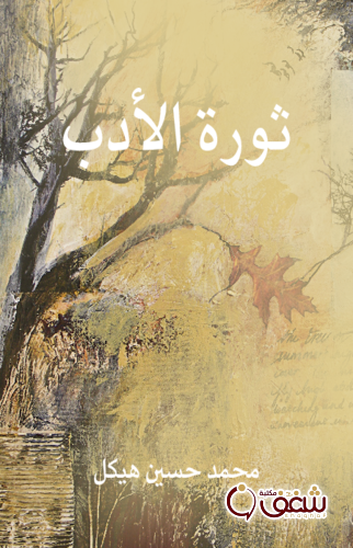 كتاب ثورة الأدب ، طبعة مؤسسة هنداوي للمؤلف محمد حسين هيكل